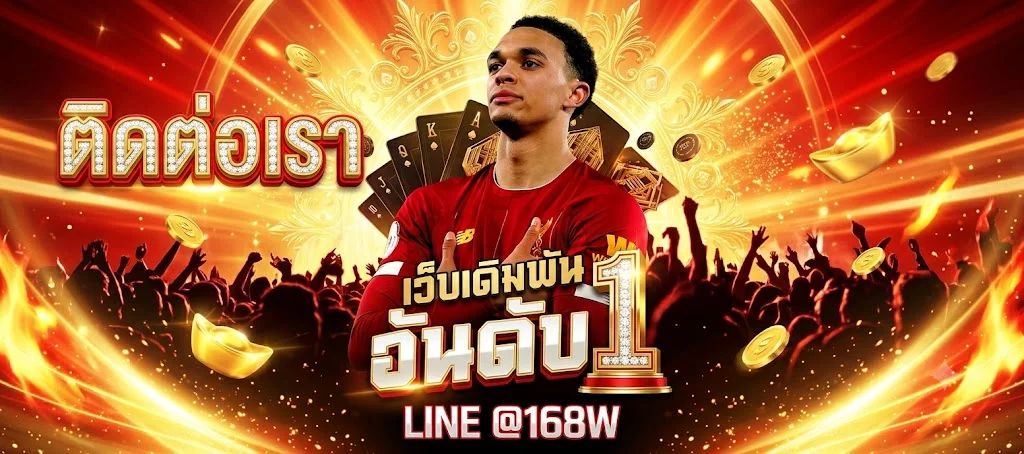 ช่องทางติดต่อ มั่งคั่ง 168 ไลน์ทางการและแอดมิน 24 ชั่วโมง